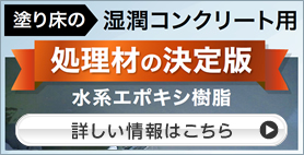 湿潤コンクリート用　処理材の決定版　レジコンAP-1198